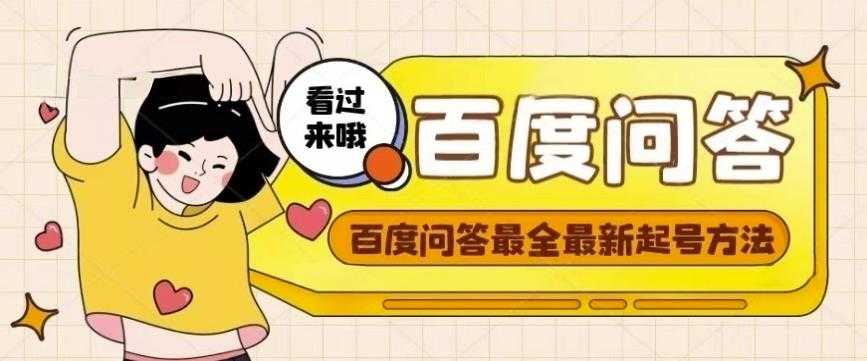 百度问答起号教程，手把手教你起号，养号，题目抢不完【视频+文档】-清华无忧课程网