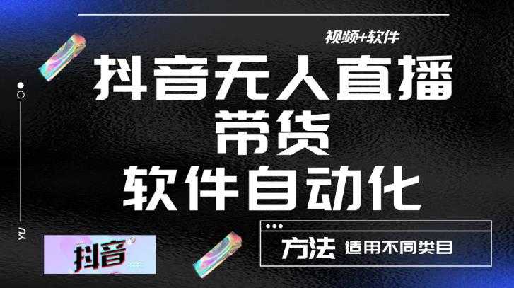 图片[1]-最新抖音自动无人直播带货，软件自动化操作，全程不用管理（视频教程+软件）-清华无忧课程网