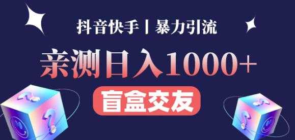 日收益1000+的交友盲盒副业丨有手就行的抖音快手暴力引流-清华无忧课程网