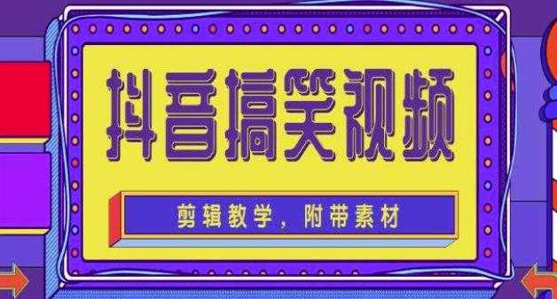 图片[1]-抖音快手搞笑视频0基础制作教程，简单易懂，快速涨粉变现【素材+教程】-清华无忧课程网