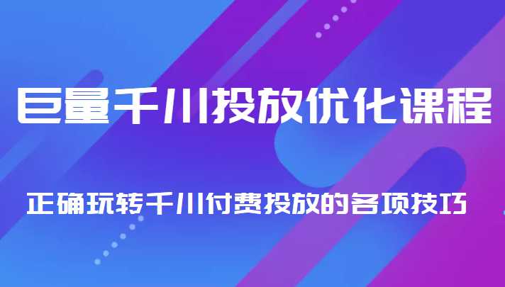 巨量千川投放优化课程 正确玩转千川付费投放的各项技巧-清华无忧课程网
