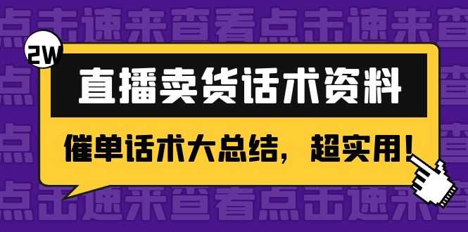 图片[1]-2万字 直播卖货话术资料：催单话术大总结，超实用！-清华无忧课程网
