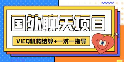 外卖收费998的国外聊天项目，打字一天3-4美金轻轻松松-清华无忧课程网