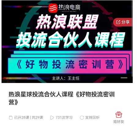 好物推广投流训练营：零食混剪赛道投流玩法，全系统课程！-清华无忧课程网