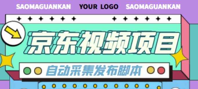 外面收费1999的京东短视频项目，轻松月入6000+【自动发布软件+详细操作教程】-清华无忧课程网