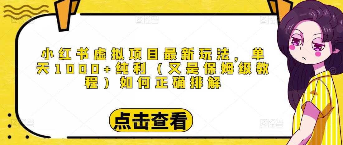 图片[1]-小红书虚拟项目最新玩法，单天1000+纯利（又是保姆级教程文档）-清华无忧课程网