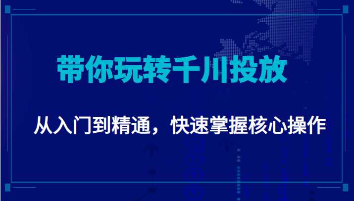 图片[1]-千万级直播操盘手带你玩转千川投放：从入门到精通，快速掌握核心操作-清华无忧课程网
