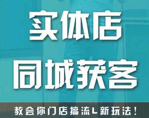 实体店同城获客，教会你门店搞流量新玩法，让你快速实现客流暴增-清华无忧课程网