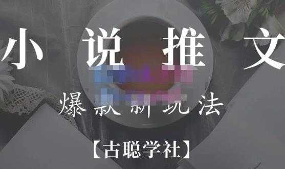 图片[1]-小说推文矩阵号群爆单新玩法，引流技巧+爆款实操+矩阵号玩法，百倍效益、百万播放秘笈-清华无忧课程网