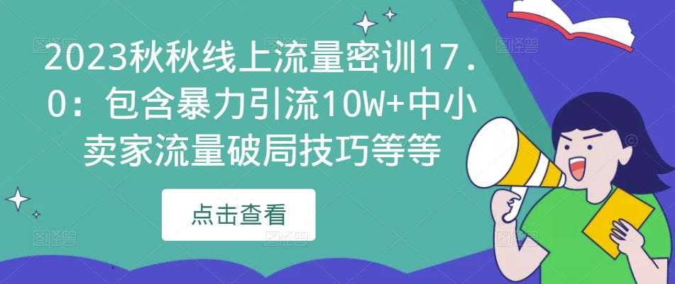 图片[1]-2023秋秋线上流量密训17.0：包含暴力引流10W+中小卖家流量破局技巧等等-清华无忧课程网