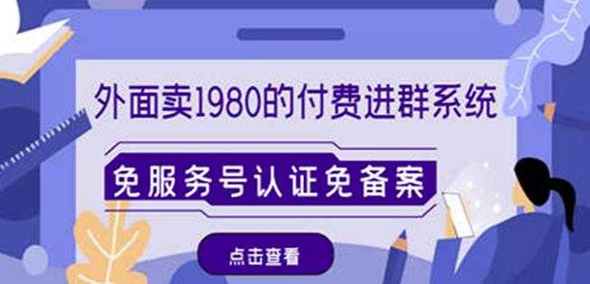 外面卖1980的付费进群免服务号认证免备案（源码+教程+变现）-清华无忧课程网