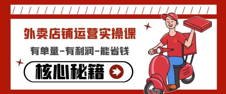 外卖店铺运营实操课：有单量-有利润-能省钱，核心秘籍无保留分享-清华无忧课程网