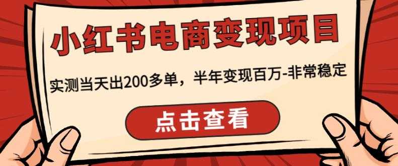图片[1]-顽石·小红‬书电商变现项目，实测当天出200多单，半年变现百万，非常稳定-清华无忧课程网