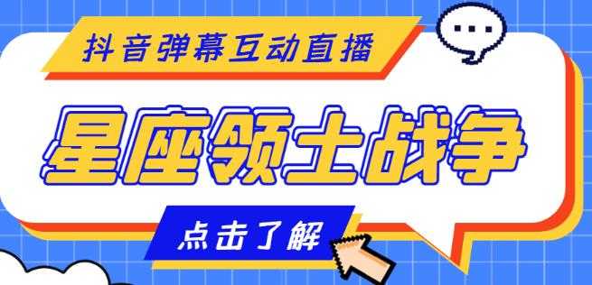图片[1]-外面收费1980的星座领土战争互动直播，支持抖音【全套脚本+详细教程】-清华无忧课程网