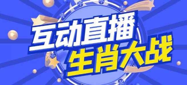 图片[1]-外面收费1980的生肖大战互动直播，支持抖音【全套脚本+详细教程】-清华无忧课程网