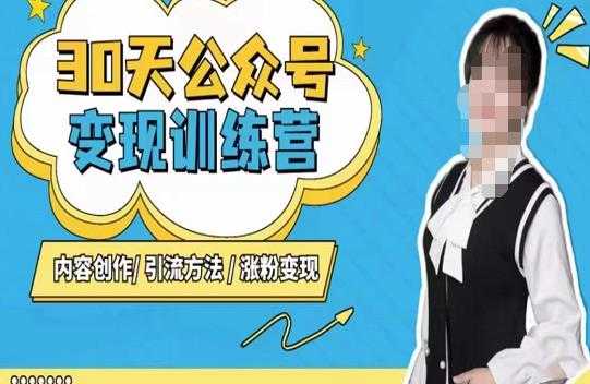 陈舟·公众号变现营（第三期），内容创作|引流方法|涨粉变现-清华无忧课程网