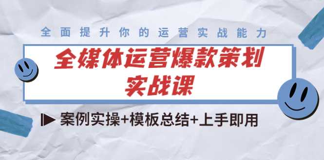 全媒体运营爆款策划实战课：案例实操+模板总结+上手即用-清华无忧课程网