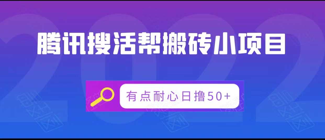 图片[1]-腾讯搜活帮搬砖低保小项目，有点耐心日撸50+-清华无忧课程网
