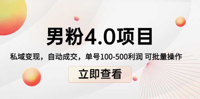 图片[1]-男粉4.0项目：私域变现 自动成交 单号100-500利润 可批量（送1.0+2.0+3.0）-清华无忧课程网