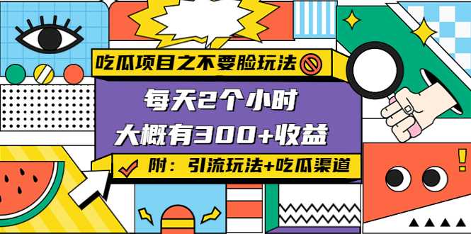 吃瓜项目之不要脸玩法，每天2小时，收益300+(附 快手美女号引流+吃瓜渠道)-清华无忧课程网