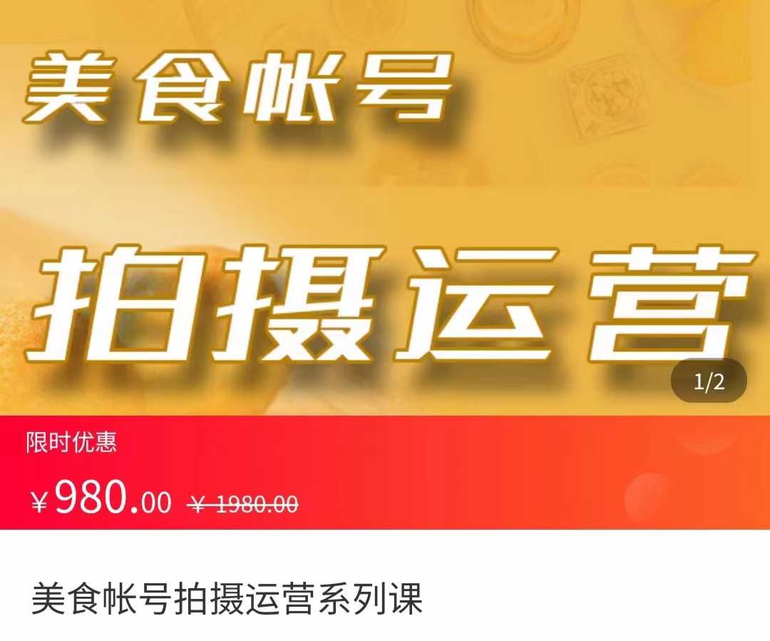 美食账号拍摄运营系统课 拍摄技能，剪辑技能，起号技能（价值980元）-清华无忧课程网