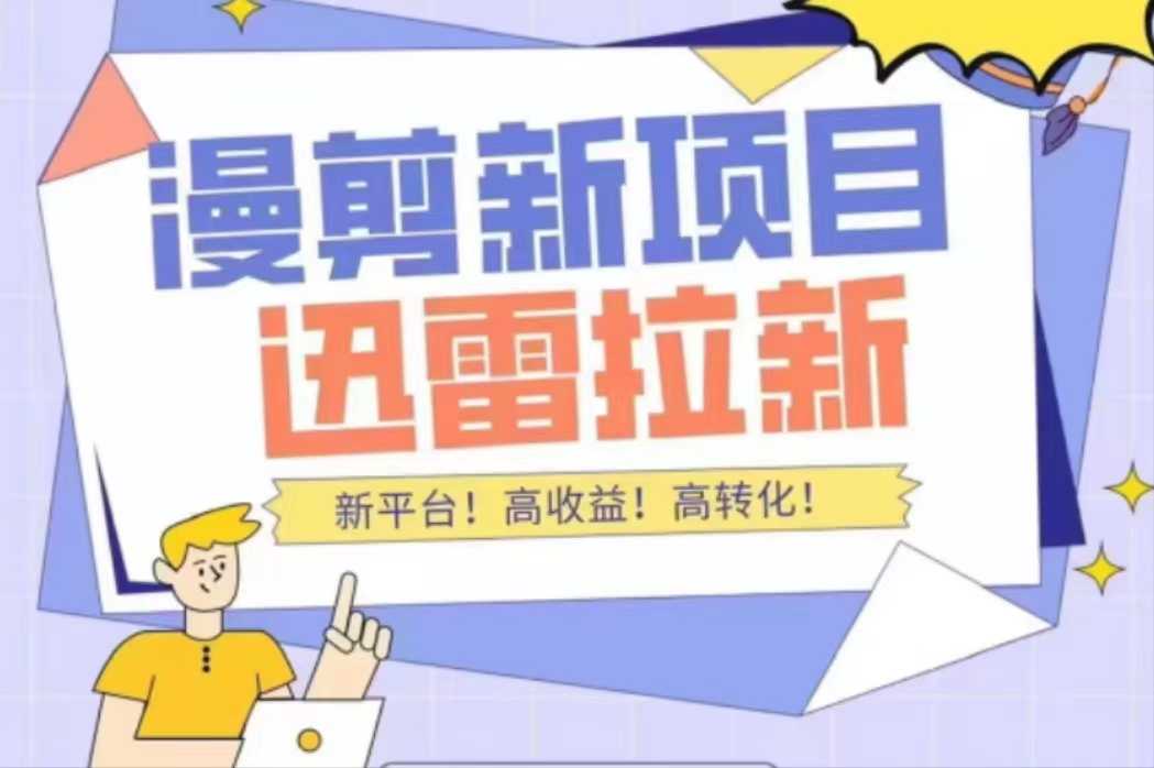 外面收费3880的迅雷拉新项目（漫画、小说推文）【详细教程】-清华无忧课程网