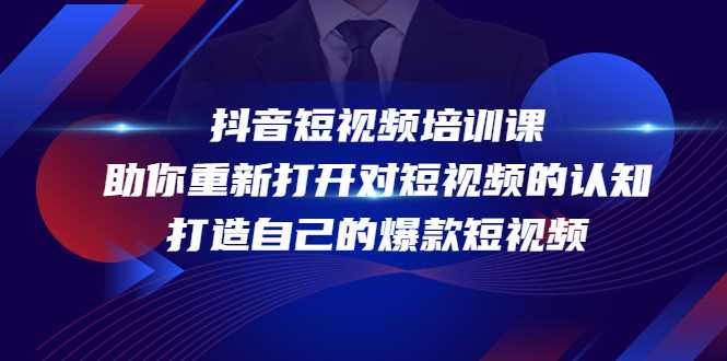 抖音短视频培训课，助你重新打开对短视频的认知，打造自己的爆款短视频-清华无忧课程网