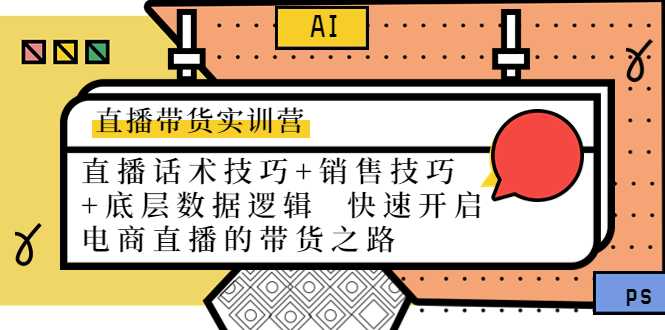 图片[1]-直播带货实训营：话术技巧+销售技巧+底层数据逻辑 快速开启直播带货之路-清华无忧课程网