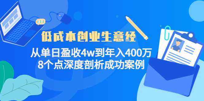 低成本创业生意经：从单日盈收4w到年入400万，8个点深度剖析成功案例-清华无忧课程网