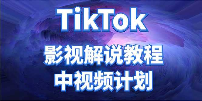 外面收费2980元的TikTok影视解说、中视频教程，比国内的中视频计划收益高-清华无忧课程网