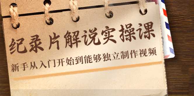 图片[1]-纪录片解说实操课，新手从入门开始到能够独立制作视频（22节课）-清华无忧课程网