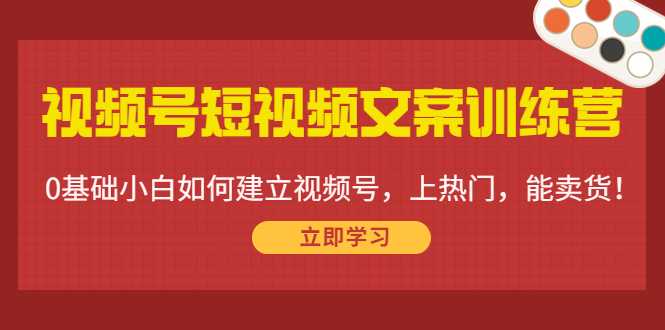 视频号短视频文案训练营：0基础小白如何建立视频号，上热门，能卖货！-清华无忧课程网