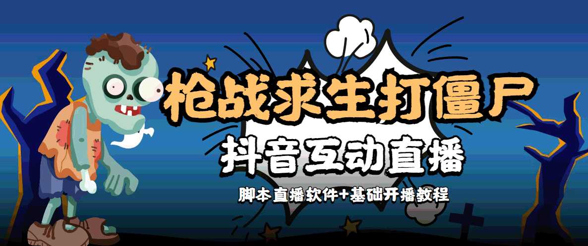 外面收费1980的打僵尸游戏互动直播 支持抖音【全套脚本+教程】-清华无忧课程网