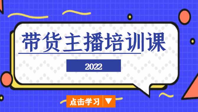 图片[1]-2022带货主播培训课，小白学完也能尽早进入直播行业-清华无忧课程网