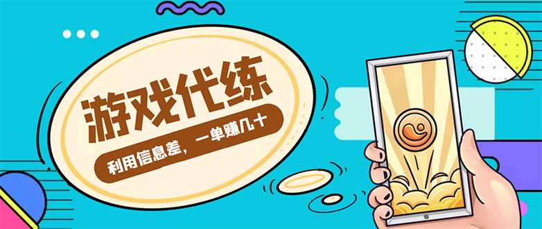 图片[1]-游戏代练项目，一单赚几十，简单做个中介也能日入500+【渠道+教程】-清华无忧课程网