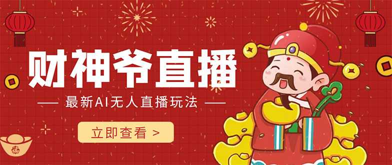 图片[1]-抖音快手财神爷AI智能直播间 无需真人出镜实时互动 不封号礼物打赏赚到手软-清华无忧课程网