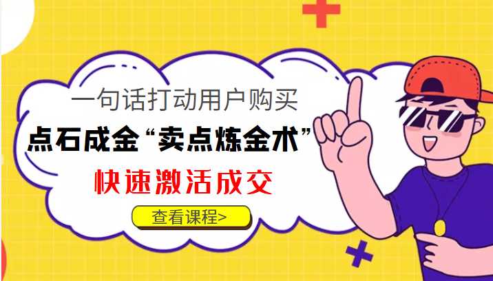 点石成金“卖点炼金术”一句话打动用户购买，快速激活成交！-清华无忧课程网