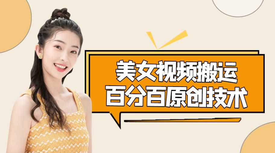 美女视频搬运技术，抖快可同时发，号称能百分百原创（安卓手机)-清华无忧课程网