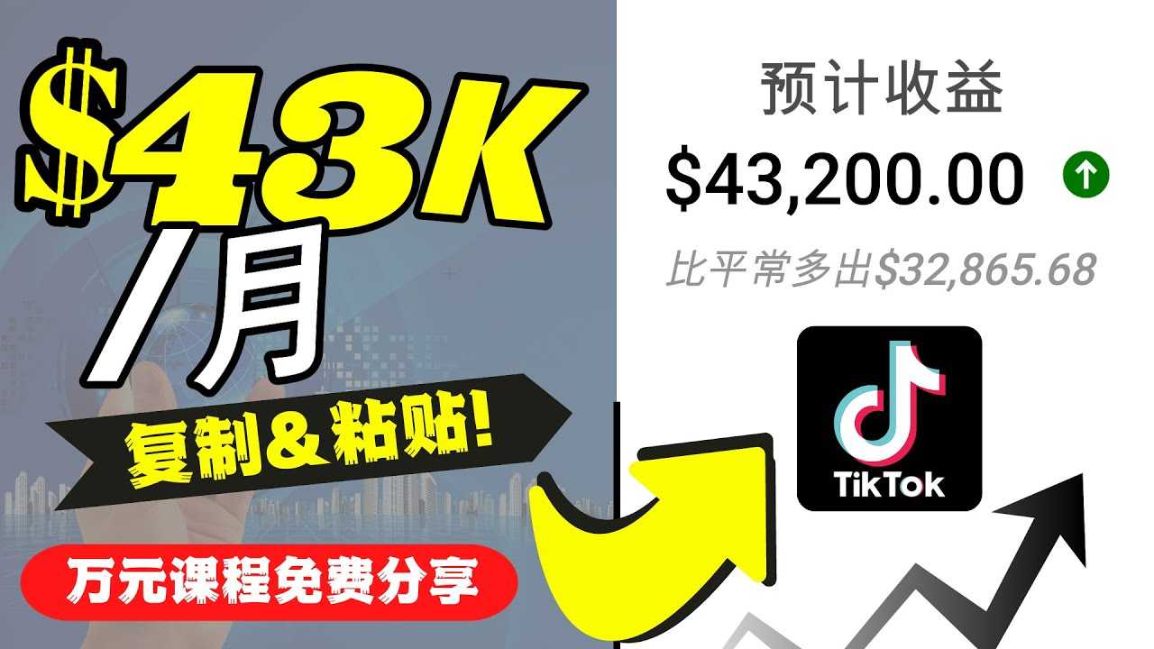 2022抖音国际版Tiktok赚钱项目：每天上传一个视频就轻松月入$43200-清华无忧课程网