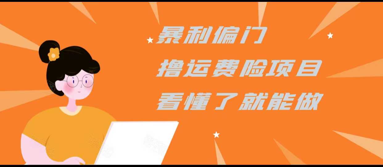 图片[1]-暴利偏门撸运费险项目，操作简单，看懂了就可以操作-清华无忧课程网