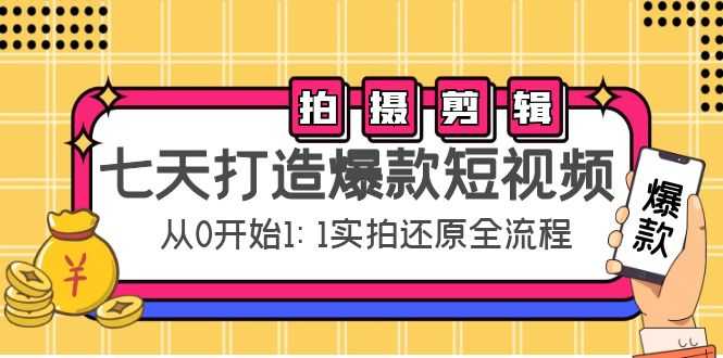 七天打造爆款短视频：拍摄+剪辑实操，从0开始1:1实拍还原实操全流程-清华无忧课程网
