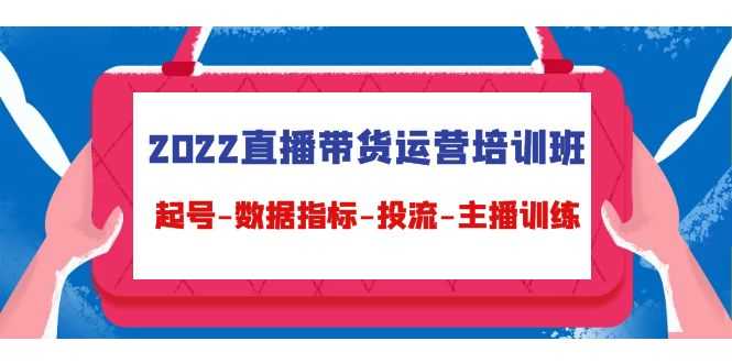 图片[1]-2022直播带货运营培训班：起号-数据指标-投流-主播训练-清华无忧课程网