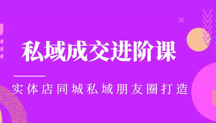 实体同城获客必学私域成交进阶课，实体店同城私域朋友圈打造-清华无忧课程网