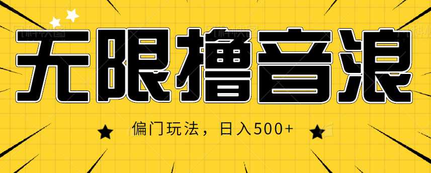 图片[1]-抖音直播无限撸音浪，简单可复制，偏门玩法，日入500+【视频教程】-清华无忧课程网