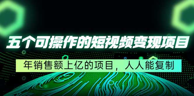 图片[1]-五个可操作的短视频变现项目：年销售额上亿的项目，人人能复制-清华无忧课程网