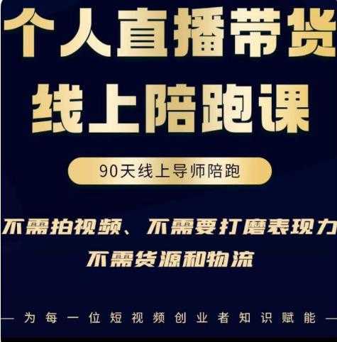 普通人0粉直播带货陪跑课，不需要拍视频，不需要打磨表现力，不需要货源和物流-清华无忧课程网