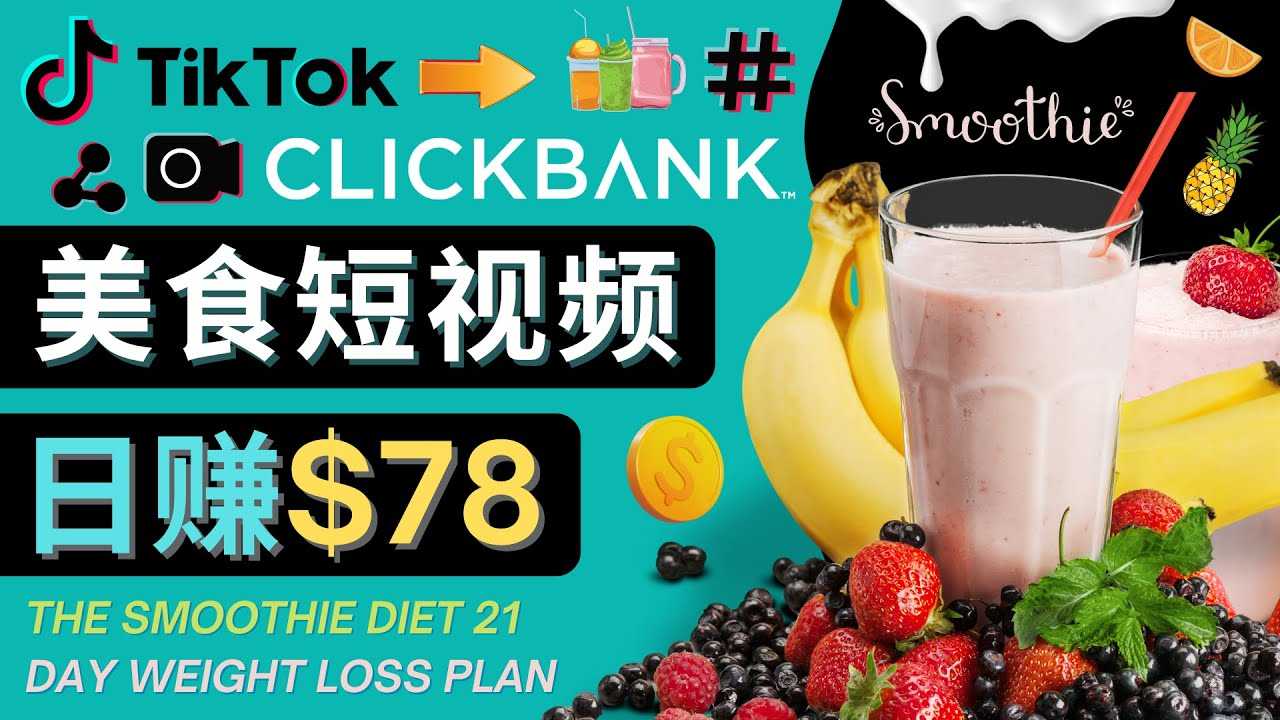 上传Tiktok美食短视频，Tiktok推广联盟，每单26美元，日赚78美元-清华无忧课程网
