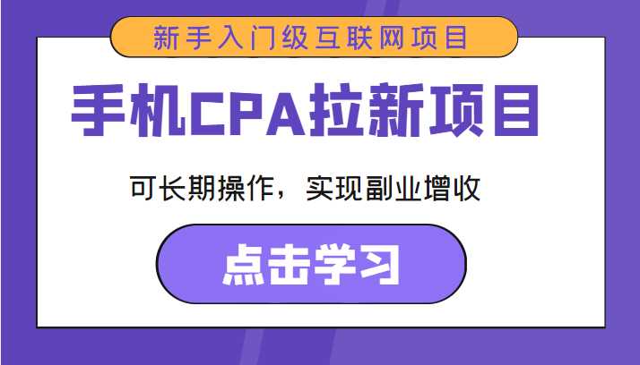 图片[1]-手机CPA拉新项目 新手入门级互联网项目 可长期操作，实现副业增收-清华无忧课程网