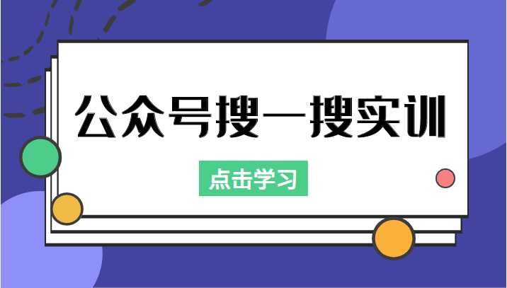 公众号搜一搜实训，收录与恢复收录、 排名优化黑科技，附送工具（价值998元）-清华无忧课程网
