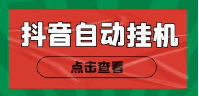 图片[1]-新抖音点赞关注挂机项目，单号日收益10~18【自动脚本+详细教程】-清华无忧课程网